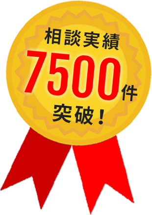 相談実績7500件突破