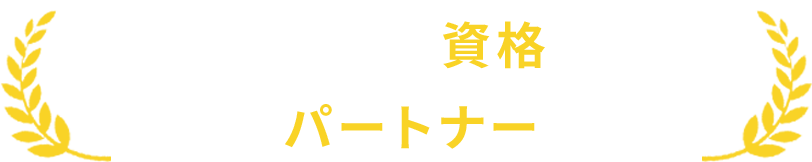 仮想通貨調査資格所持の提携パートナー在中